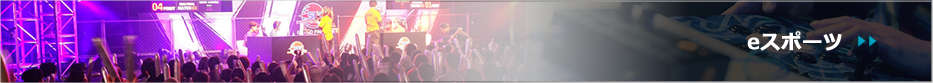 eスポーツ